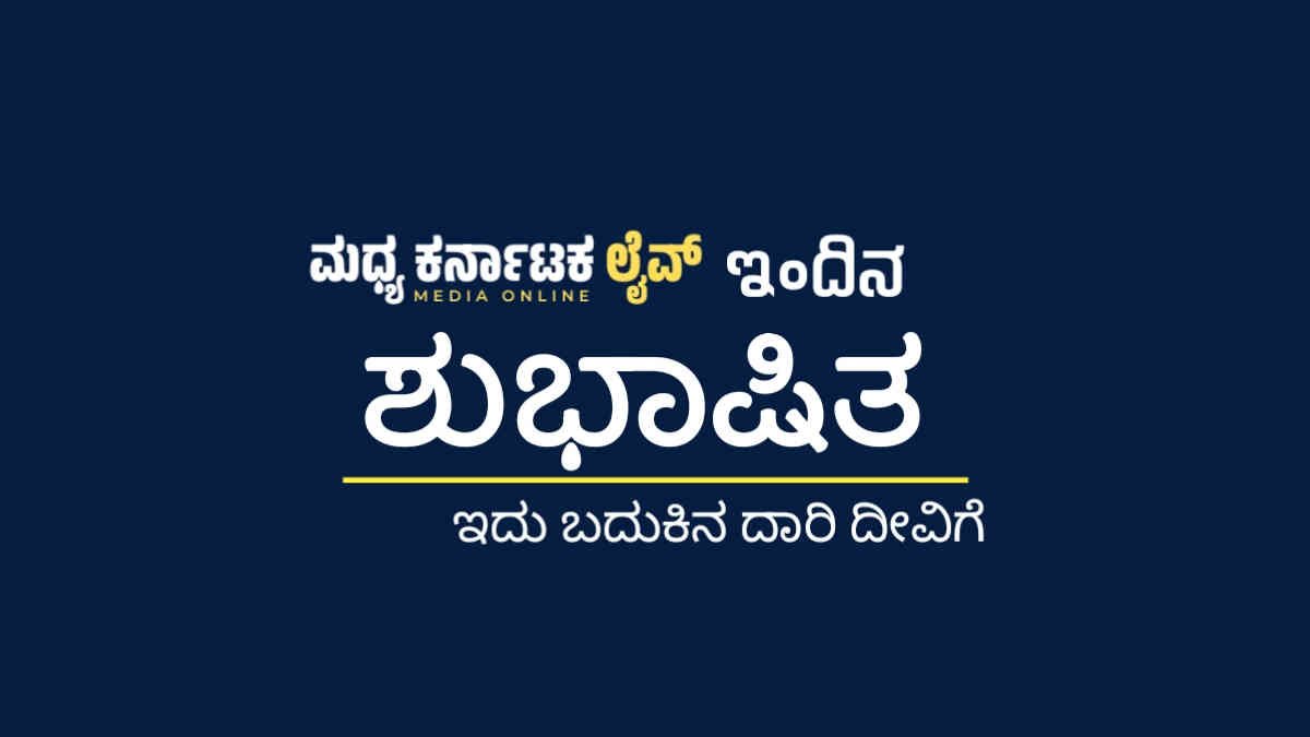 ಈ ದಿನದ ಶುಭಾಷಿತ | ಎ.ಪಿ.ಜೆ.ಅಬ್ದುಲ್ ಕಲಾಂ | ಮಧ್ಯಕರ್ನಾಡಕ ಲೈವ್